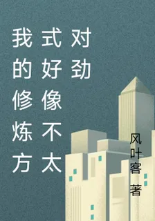 我的修煉方式好像不太對勁 封面