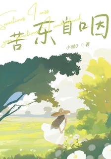 苦樂自咽 封面