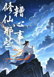仙途那些糟心事 封面