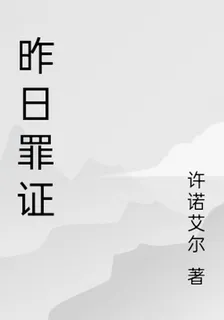 昨日罪證 封面
