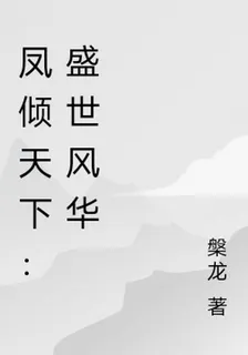 鳳傾天下：盛世風華 封面