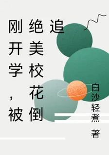 剛開學，被絕美校花倒追 封面
