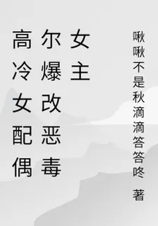 高冷女配偶爾爆改惡毒女主 封面