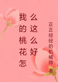 我的桃花怎麼這麼好 封面