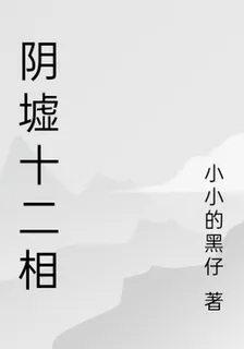 陰墟十二相 封面