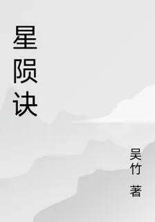 星隕訣 封面