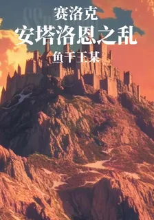 賽洛克：安塔洛恩之亂 封面