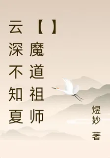 雲深不知夏【魔道祖師】 封面
