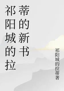 祁陽城的拉蒂的新書 封面