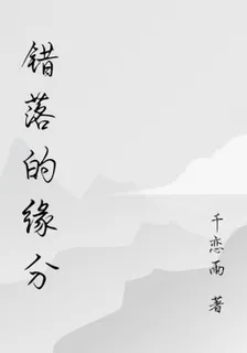 錯落的緣分 封面