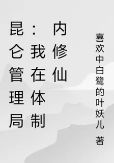 崑崙管理局：我在體制內修仙 封面
