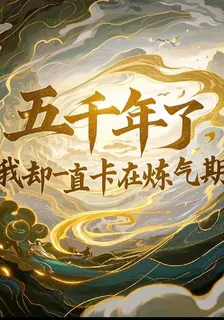 五千年了，我卻一直卡在煉氣期 封面