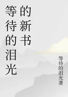 等待的淚光的新書 封面