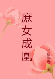 庶女成凰 封面