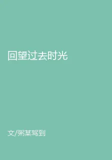 回望過去時光 封面
