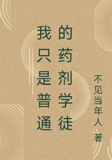 我只是普通的藥劑學徒 封面