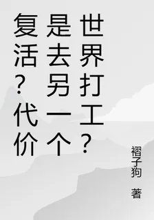復活？代價是去另一個世界打工？ 封面