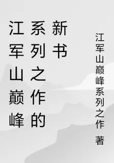 江軍山巔峯系列之作的新書 封面