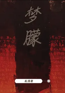 夢朦 封面