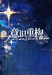 【意識重構】 封面