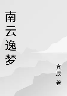 南雲逸夢 封面