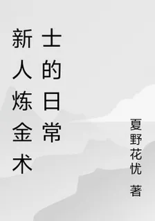 新人鍊金術士的日常 封面