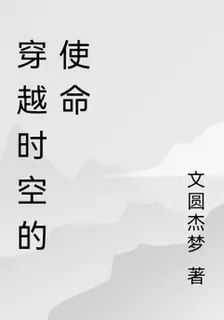 時空恩義 封面