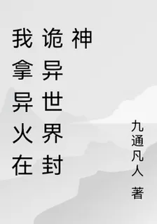 我拿異火在詭異世界封神 封面