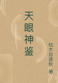 天眼神鑑 封面