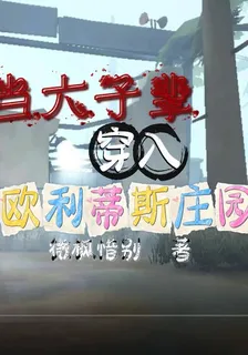 當六字輩穿入歐利蒂斯莊園 封面