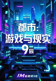 都市：遊戲與現實 封面