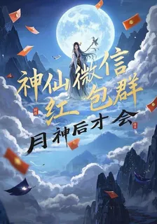 神仙微信紅包羣 封面