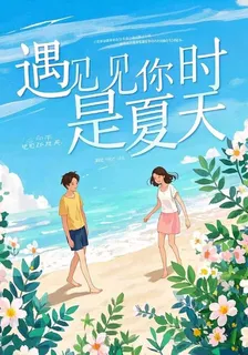遇見你時是夏天 封面