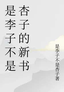 是李子不是杏子的新書 封面