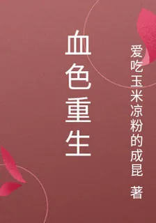 血色重生 封面