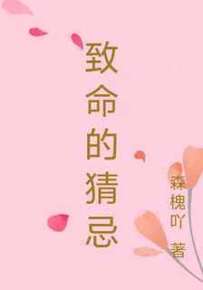 致命的猜忌 封面