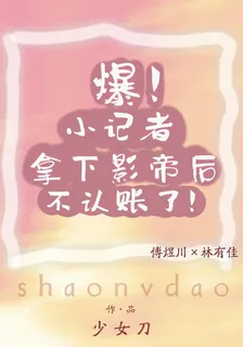 爆！小記者拿下影帝后不認賬了！ 封面