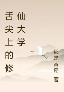 舌尖上的修仙大學 封面