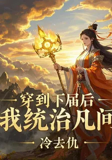 穿到下屆後，我統治凡間 封面