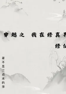 穿越之我在修真界修仙 封面