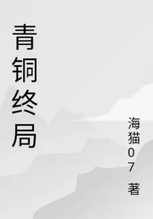 青銅終局 封面