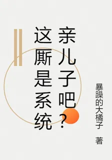 這廝是系統親兒子吧？ 封面