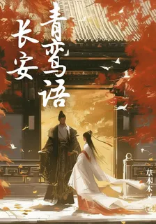 長安青鸞語 封面