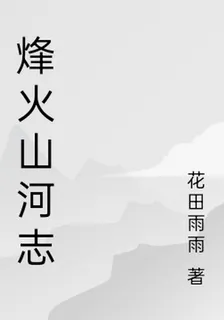烽火山河志 封面