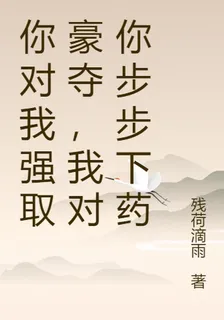 你對我強取豪奪，我對你步步下藥 封面
