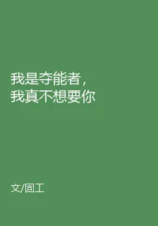 我是奪能者，我真不想要你的異能 封面