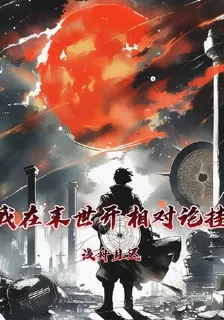 我在末日開相對論掛 封面