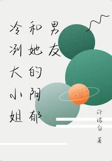 冷冽大小姐和她的陰鬱男友 封面