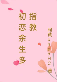 初戀餘生多指教 封面