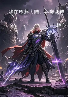 我在墮落大陸，吞噬衆神 封面